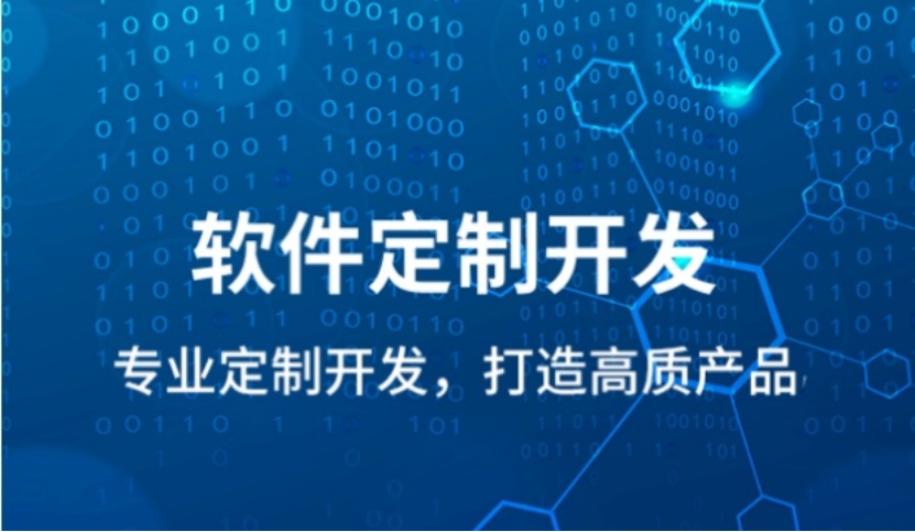 軟件(jiàn)定制(zhì)開(kāi)發，app開(kāi)發定制(zhì)，小(xiǎo)程序定制(zhì)開(kāi)發