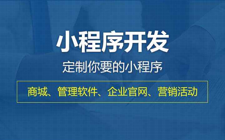 小(xiǎo)程序定制(zhì)開(kāi)發.jpg