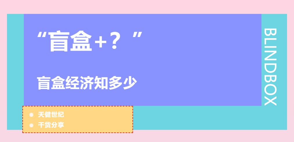 電(diàn)商，盲盒經濟，線上(shàng)盲盒，小(xiǎo)程序開(kāi)發