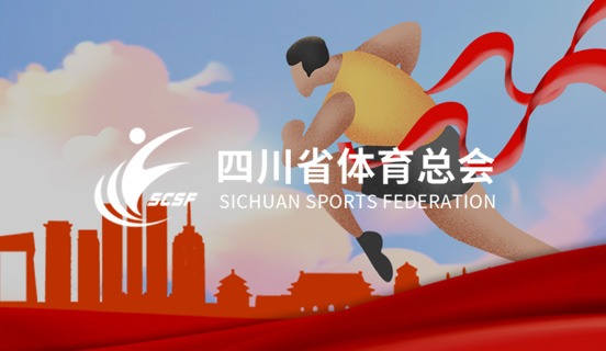 四川省體(tǐ)育總會(huì)