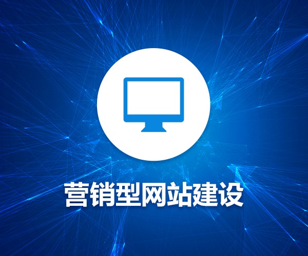 營銷網站(zhàn)建設，營銷網站(zhàn)開(kāi)發