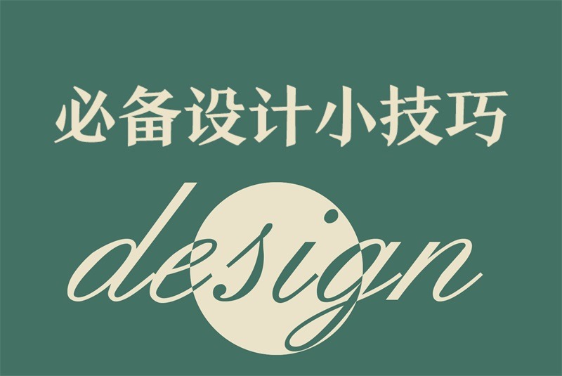 設計(jì)技(jì)巧