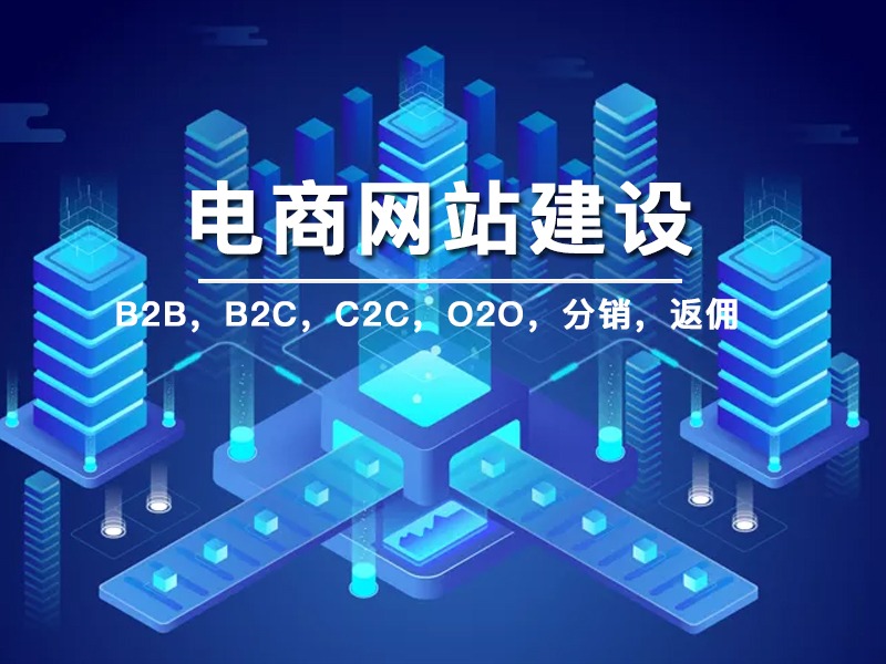電(diàn)商網址制(zhì)作(zuò)，電(diàn)商網站(zhàn)系統，商城(chéng)網站(zhàn)建設需要(yào)多(duō)少(shǎo)錢(qián)