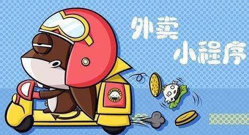 外(wài)賣小(xiǎo)程序制(zhì)作(zuò)，外(wài)賣小(xiǎo)程序制(zhì)作(zuò)一(yī)個(gè)需要(yào)多(duō)少(shǎo)錢(qián)