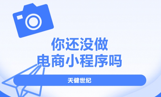 電(diàn)商小(xiǎo)程序，小(xiǎo)程序開(kāi)發，小(xiǎo)程序制(zhì)作(zuò)