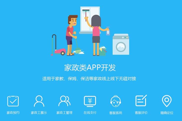 家(jiā)政服務app軟件(jiàn)開(kāi)發，成都(dōu)APP開(kāi)發,app軟件(jiàn)開(kāi)發制(zhì)作(zuò)公司