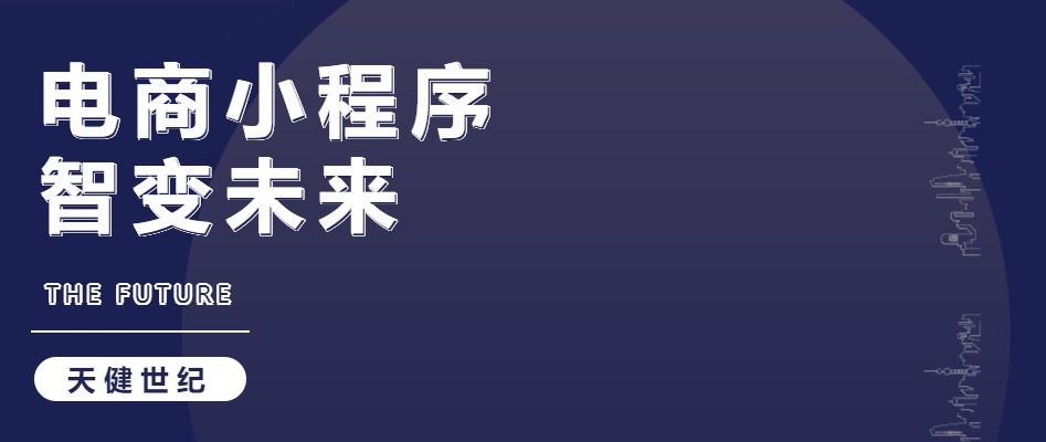 電(diàn)商小(xiǎo)程序，小(xiǎo)程序開(kāi)發，電(diàn)商小(xiǎo)程序開(kāi)發，小(xiǎo)程序開(kāi)發公司
