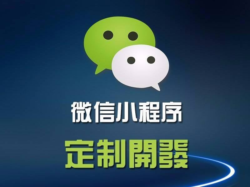 小(xiǎo)程序開(kāi)發，微(wēi)信小(xiǎo)程序開(kāi)發