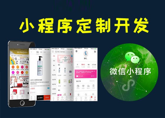 小(xiǎo)程序開(kāi)發，成都(dōu)小(xiǎo)程序開(kāi)發，微(wēi)信小(xiǎo)程序開(kāi)發制(zhì)作(zuò)需要(yào)多(duō)久呢(ne)