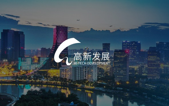 成都(dōu)高(gāo)新發展股份有(yǒu)限公司