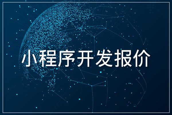 微(wēi)信小(xiǎo)程序制(zhì)作(zuò)一(yī)個(gè)需要(yào)多(duō)少(shǎo)錢(qián)？