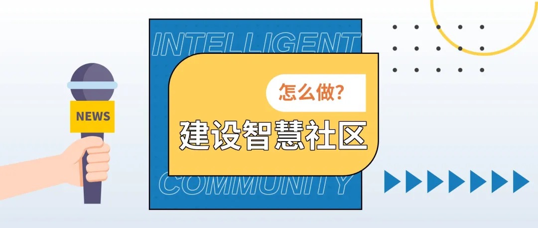 智慧社區(qū)，智慧園區(qū)，軟件(jiàn)開(kāi)發