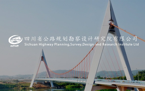 四川省公路(lù)規劃勘察設計(jì)研究院有(yǒu)限公司