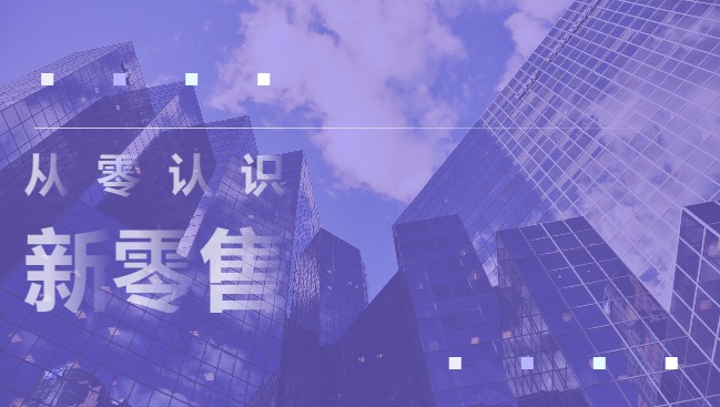 新零售，電(diàn)商小(xiǎo)程序，電(diàn)商網站(zhàn)，電(diàn)商開(kāi)發