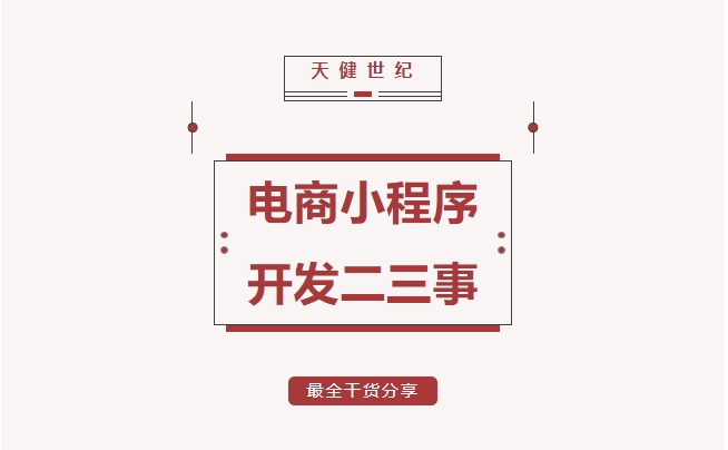 電(diàn)商小(xiǎo)程序