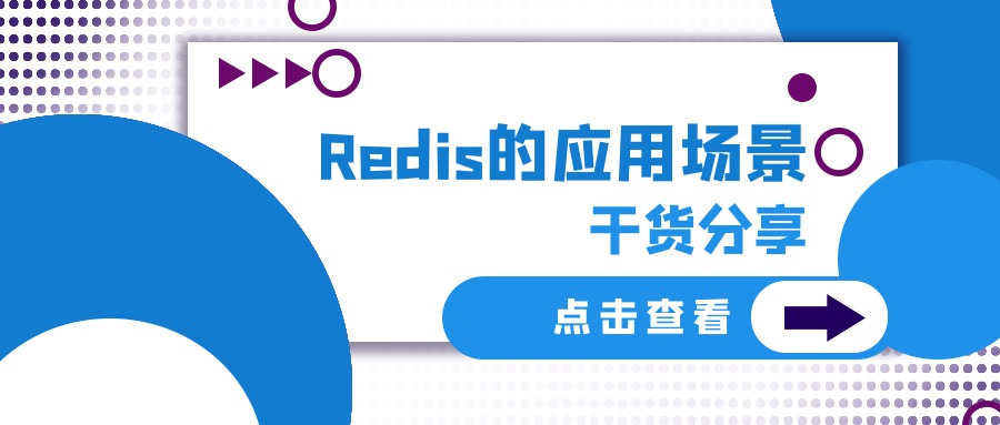 Redis，Redis應用(yòng)場(chǎng)景，數(shù)據開(kāi)發，網站(zhàn)開(kāi)發，軟件(jiàn)開(kāi)發，小(xiǎo)程序開(kāi)發，成都(dōu)軟件(jiàn)開(kāi)發公司，網站(zhàn)定制(zhì)選哪家(jiā)