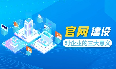 官網建設、網站(zhàn)建設、成都(dōu)官網建設公司、網站(zhàn)定制(zhì)開(kāi)發