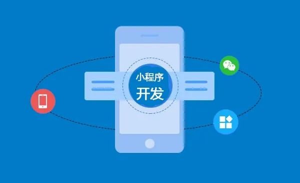 小(xiǎo)程序開(kāi)發、成都(dōu)小(xiǎo)程序開(kāi)發、小(xiǎo)程序制(zhì)作(zuò)