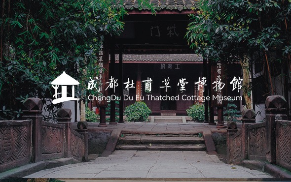 成都(dōu)杜甫草(cǎo)堂博物(wù)館