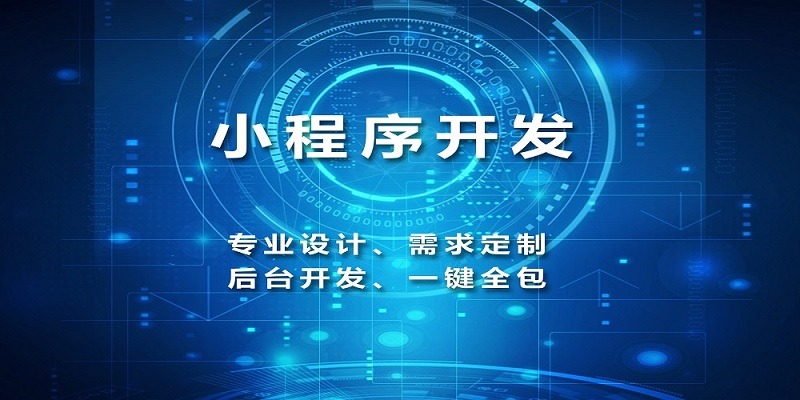 小(xiǎo)程序開(kāi)發哪家(jiā)好(hǎo)，開(kāi)發小(xiǎo)程序的(de)公司，小(xiǎo)程序外(wài)包開(kāi)發