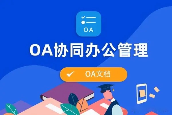協同辦公OA系統、OA、網站(zhàn)建設