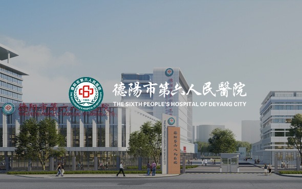 德陽市(shì)第六人(rén)民(mín)醫(yī)院