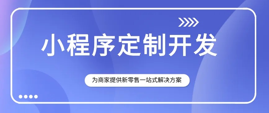 小(xiǎo)程序開(kāi)發、小(xiǎo)程序應用(yòng)、小(xiǎo)程序定制(zhì)