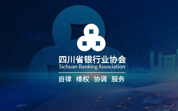 四川省銀(yín)行(xíng)業(yè)協會(huì)