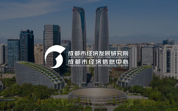 成都(dōu)市(shì)經濟發展研究院