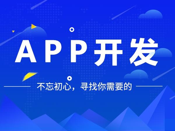 成都(dōu)商城(chéng)APP開(kāi)發,成都(dōu)商城(chéng)APP開(kāi)發價格
