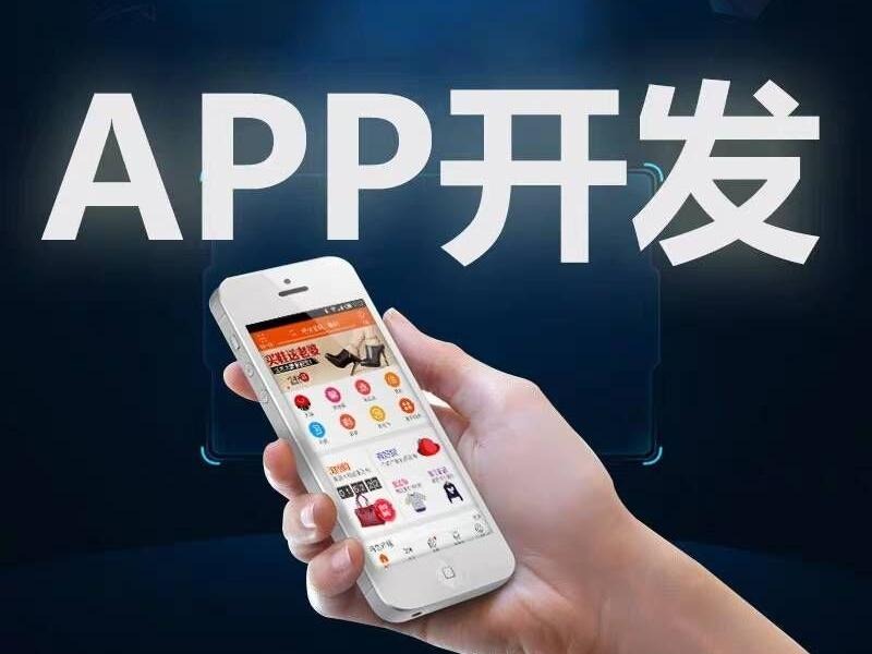 成都(dōu)app開(kāi)發，成都(dōu)app開(kāi)發公司，成都(dōu)app制(zhì)作(zuò)開(kāi)發團隊哪家(jiā)好(hǎo)