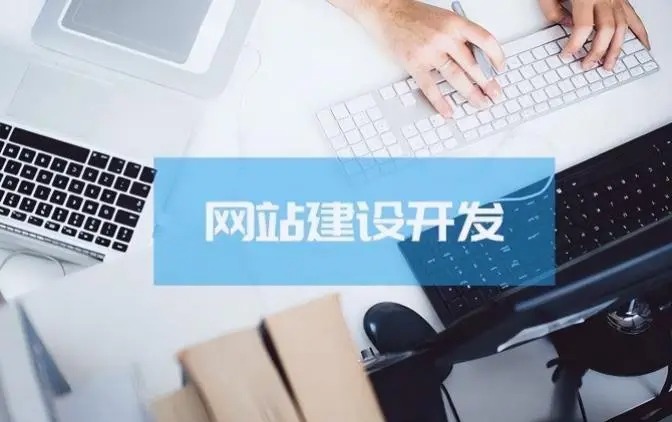 官網建設、網站(zhàn)建設、網站(zhàn)開(kāi)發、網站(zhàn)定制(zhì)