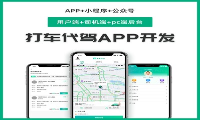 開(kāi)發打車(chē)APP要(yào)多(duō)少(shǎo)錢(qián)，開(kāi)發打車(chē)APP需要(yào)多(duō)少(shǎo)錢(qián)，打車(chē)APP開(kāi)發需要(yào)多(duō)少(shǎo)錢(qián)
