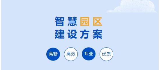 智慧社區(qū)，智慧園區(qū)，智慧城(chéng)市(shì)